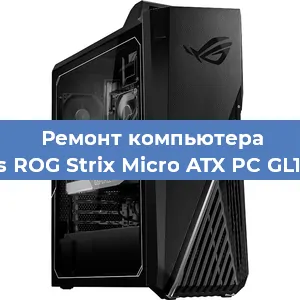 Замена материнской платы на компьютере Asus ROG Strix Micro ATX PC GL10CS в Нижнем Новгороде